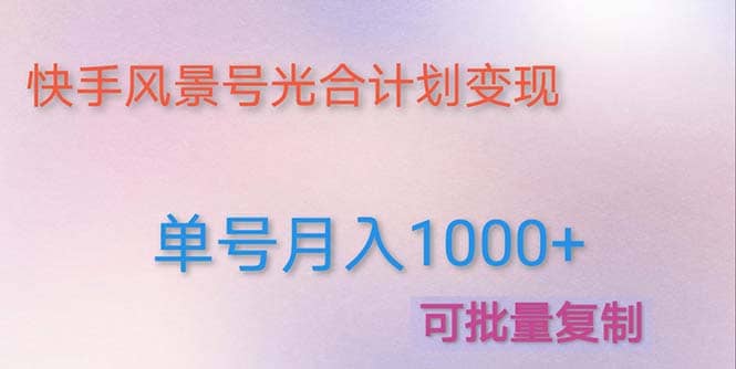 利用快手风景号 通过光合计划（附详细教程及制作软件）-刀客资源网