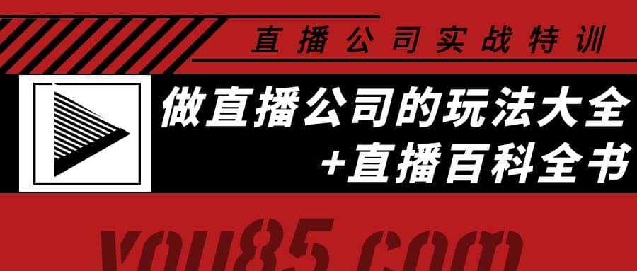 老陈·直播公司实战特训：做直播公司的玩法大全+直播百科全书-刀客资源网