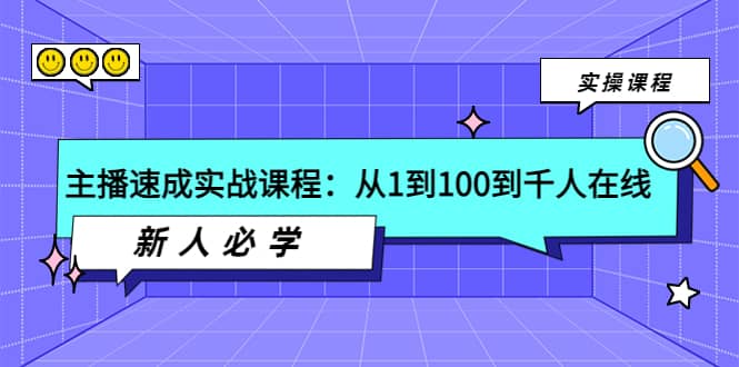 主播速成实战课程：从1到100到千人在线，新人必学-刀客资源网