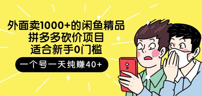 外面卖1000+的闲鱼精品：拼多多砍价项目，一个号一天纯赚40+适合小白0门槛-刀客资源网