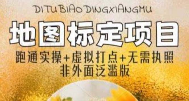 全新地图标注教程，简单易上手，不需要营业执照，挑战月入过万-刀客资源网