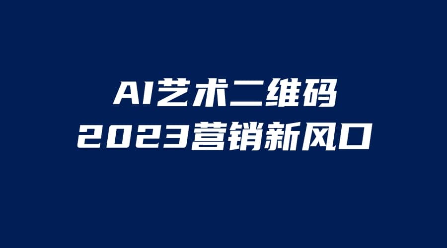 AI二维码美化项目，营销新风口，亲测一天1000＋，小白可做-刀客资源网