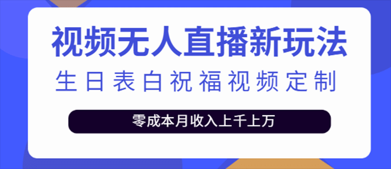 抖音无人直播新玩法 生日表白祝福2.0版本 一单利润10-20元(模板+软件+教程)-刀客资源网