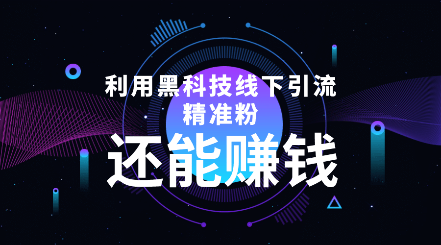 利用黑科技线下精准引流，一部手机可操作【视频+文档】-刀客资源网