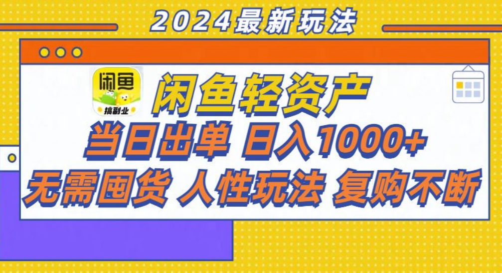 咸鱼轻资产日赚1000+，轻松出单攻略！-刀客资源网