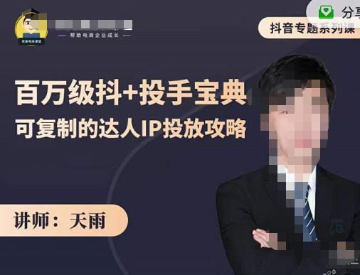 抖音专题系列课：百万级抖+投手宝典，可复制的达人IP投放攻略-刀客资源网