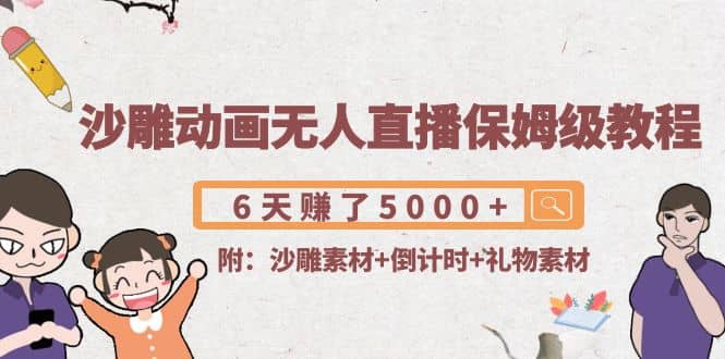 沙雕动画无人直播保姆级教程(附沙雕素材+倒计时+礼物素材)-刀客资源网