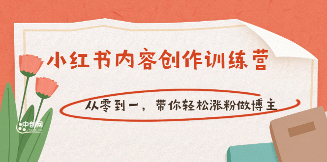 【小红书内容创作训练营】从零到一，带你轻松涨粉做博主（价值399）-刀客资源网
