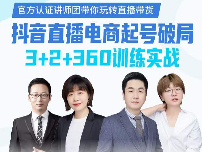 《抖音直播电商起号破局》训练实战，官方认证讲师团，带你玩转直播带货-刀客资源网