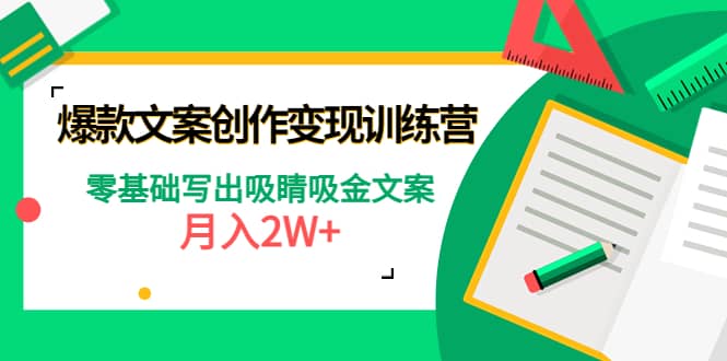 爆款短文案创作变现训练营：零基础写出吸睛吸金文案-刀客资源网