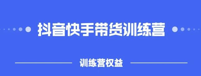 2022盗坤抖快音‬手带训货‬练营，普通人也可以做-刀客资源网