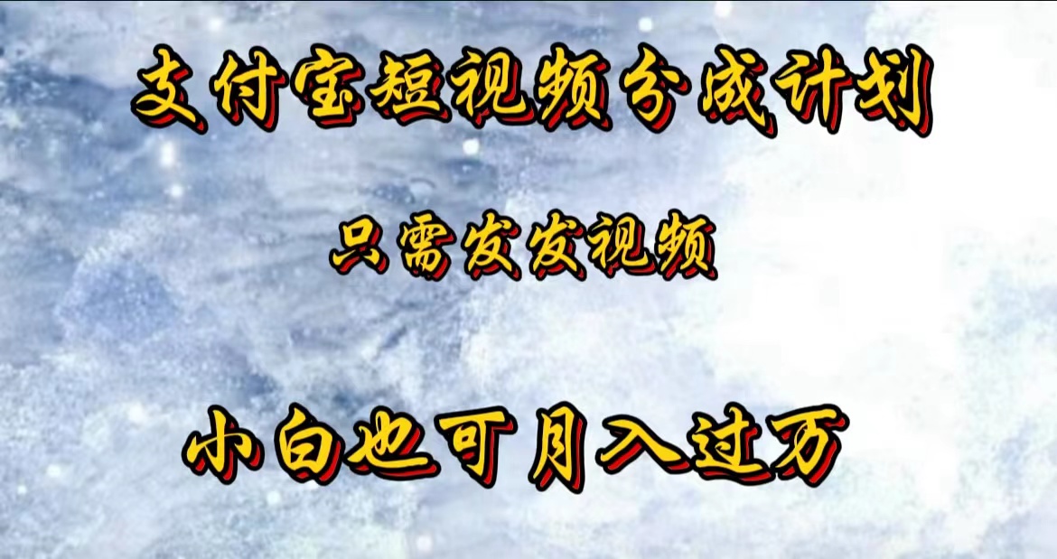 支付宝短视频劲爆玩法，只需发发视频，小白也可月入过万-刀客资源网