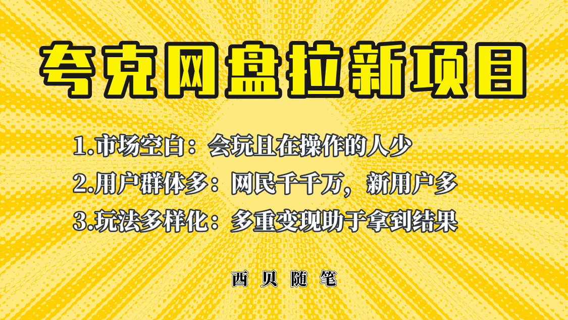 此项目外面卖398保姆级拆解夸克网盘拉新玩法，助力新朋友快速上手-刀客资源网