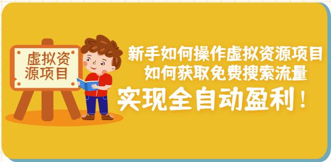 小白如何操作虚拟资源项目：如何获取免费搜索流量，实现全自动盈利！-刀客资源网