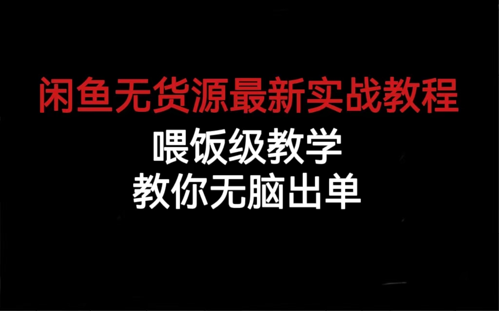 闲鱼无货源最新实战教程，喂饭级教学，教你无脑出单-刀客资源网