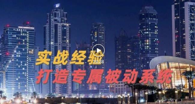 9年引流实战经验，0基础教你建立专属引流系统（精华版）无水印-刀客资源网