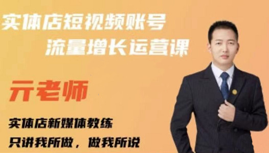 亓老师·实体店抖音账号流量增长运营课，教你掌握一套系统抖音账号运营的方法论-刀客资源网