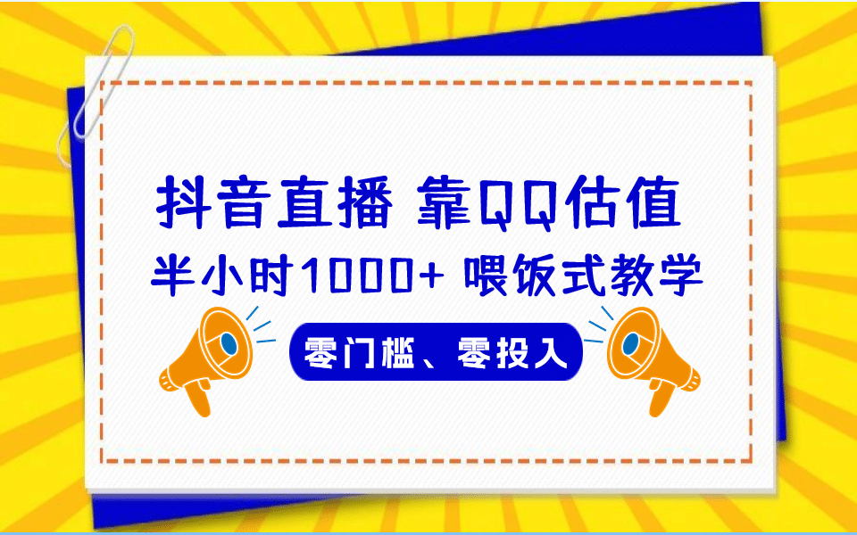 QQ号估值直播 半小时1000+，零门槛、零投入，喂饭式教学、小白首选-刀客资源网