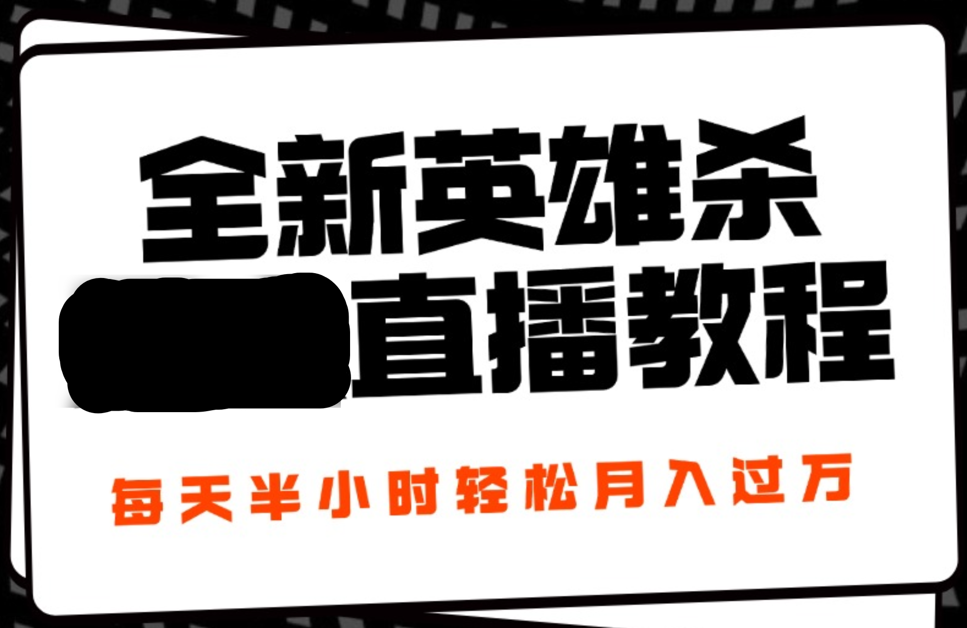24年全新英雄杀无人直播，每天半小时，月入过万，不封号，开播完整教程附脚本-刀客资源网