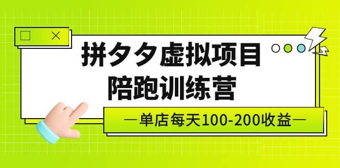 《拼夕夕虚拟项目陪跑训练营》单店100-200 独家选品思路与运营-刀客资源网
