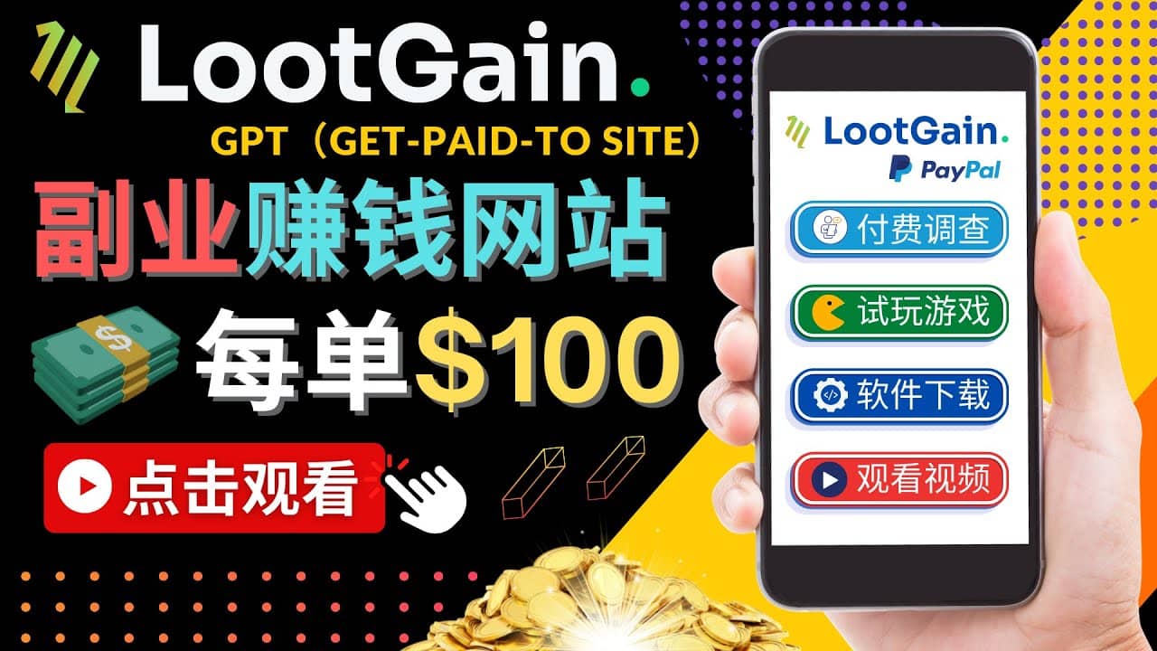 做调查下载APP, 玩游戏赚钱 – 通过GPT（Get-Paid-To）每单100美元-刀客资源网