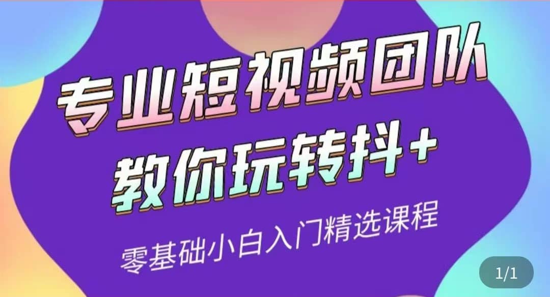 专业短视频团队教你玩转抖+0基础小白入门精选课程（价值399元）-刀客资源网