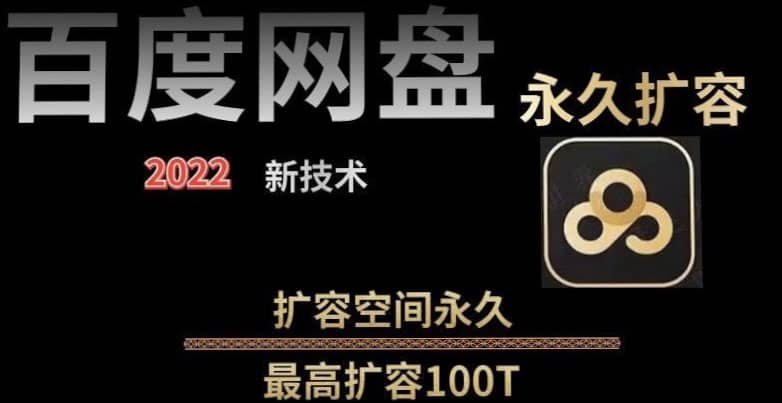 百度网盘无限扩容技术，外面卖399的，自用或出售都可以-刀客资源网