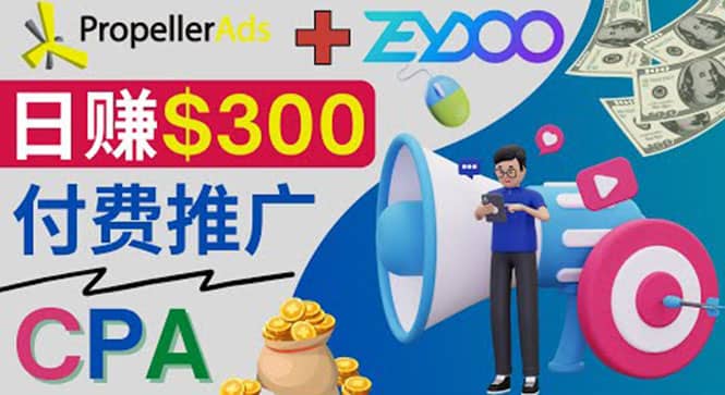 通过CPA推广平台Zeydoo日赚300美元：CPA Offer 付费推广方法-刀客资源网