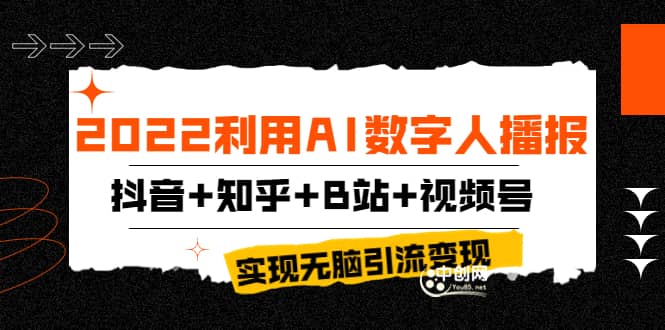2022利用AI数字人播报，抖音+知乎+B站+视频号，实现无脑引流变现！-刀客资源网