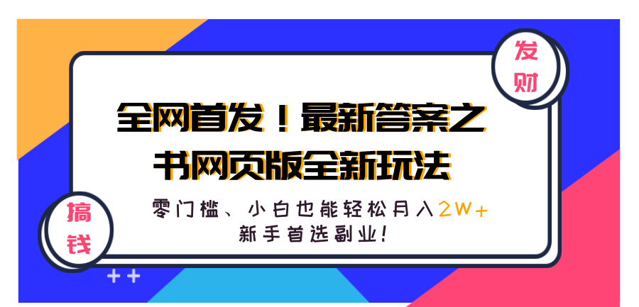 全网首发！最新答案之书网页版全新玩法，配合文档和网页，零门槛、小白也能轻松月入2W+,小白首选副业！-刀客资源网