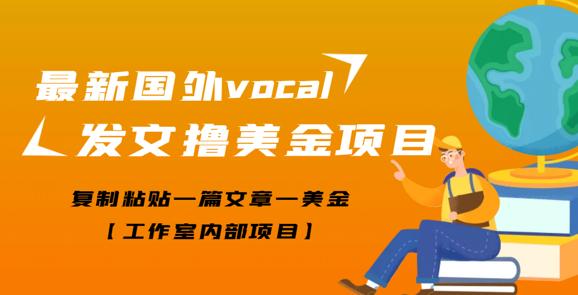 最新国外vocal发文撸美金项目，复制粘贴一篇文章一美金-刀客资源网