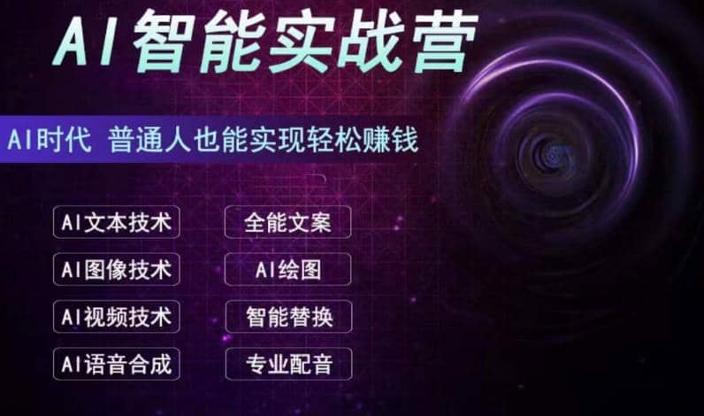 AI智能赚钱实战营保姆级、实战级教程，小白也能快速实现赚钱（全套教程）-刀客资源网