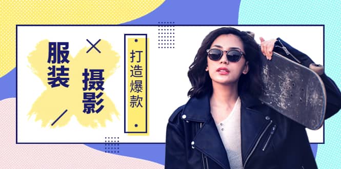 《手机服装爆款摄影必修课》服装人的第一套摄影系统课（价值399）-刀客资源网