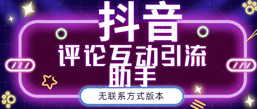 黑鲨抖音评论私信截留助手！永久软件+详细视频教程-刀客资源网