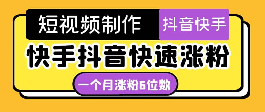 短视频油管动画-快手抖音快速涨粉：一个月粉丝突破6位数 轻松实现经济自由-刀客资源网