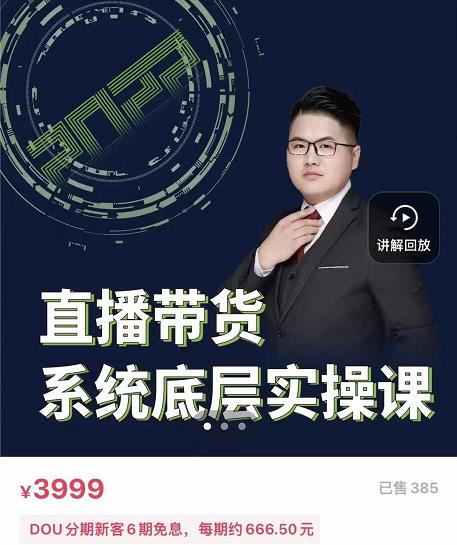 远哥·直播带货系统底层实操课，助你更快突破从0~1，爆爆爆！-刀客资源网