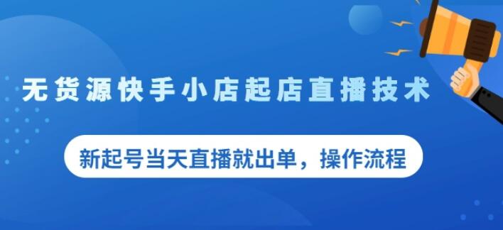 盗坤无货源快手小店起店直播技术，新起号当天直播就出单，操作流程【付费文章】-刀客资源网