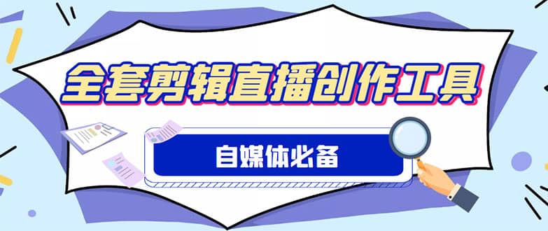 外面收费988的自媒体必备全套工具，一个软件全都有了【永久软件+详细教程】-刀客资源网