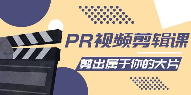 PR视频剪辑课：各种剪辑与视频特效玩法，剪出属于你的大片-刀客资源网