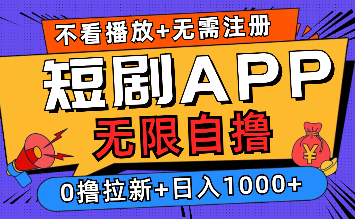 短剧app无限自撸，不看播放不用注册！0撸拉新日入1000+-刀客资源网