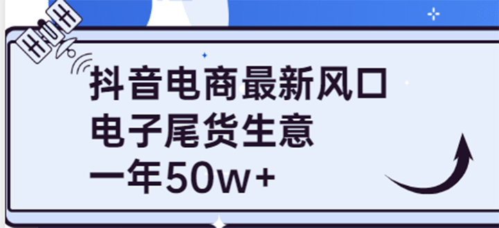 抖音电商最新风口，利用信息差做电子尾货生意，一年50w+（7节课+货源渠道)-刀客资源网