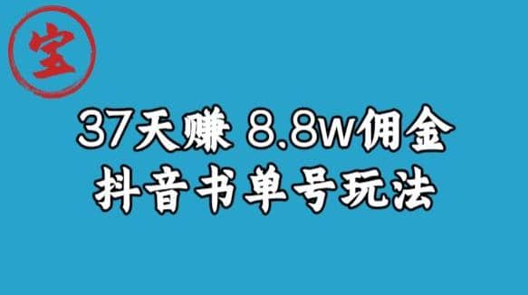 宝哥0-1抖音中医图文矩阵带货保姆级教程，37天8万8佣金【揭秘】-刀客资源网