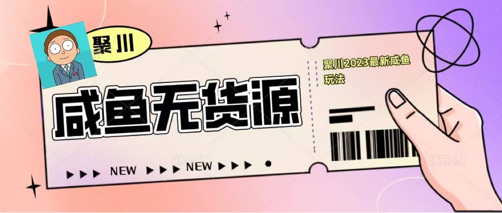 聚川2023闲鱼无货源最新经典玩法：基础认知+爆款闲鱼选品+快速找到货源-刀客资源网