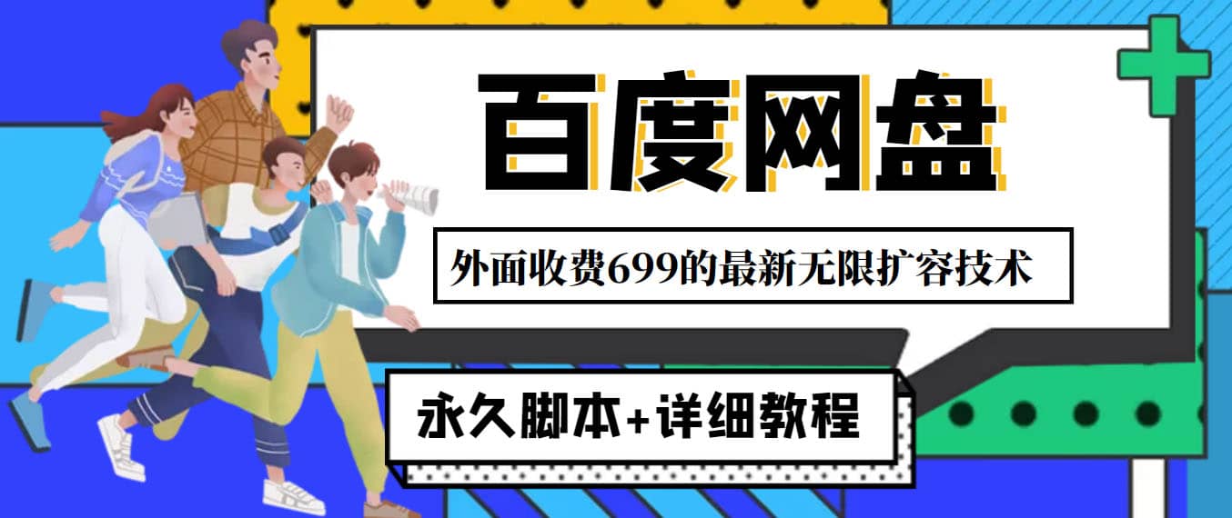 外面收费699的百度网盘无限扩容技术，永久JB+详细教程，小白也轻松上手-刀客资源网