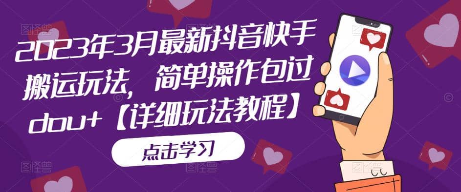 2023年3月最新抖音快手搬运玩法，简单操作包过dou+【详细玩法教程】-刀客资源网