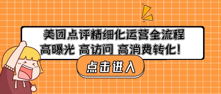 美团点评精细化运营全流程：高曝光 高访问 高消费转化-刀客资源网