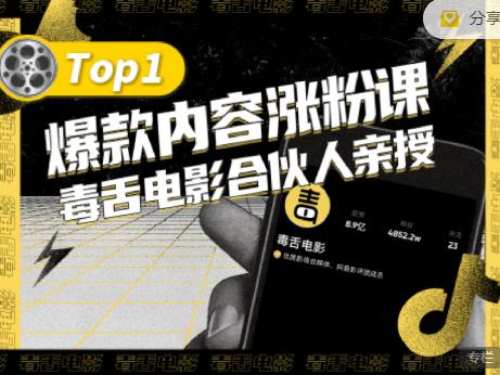 【毒舌电影合伙人亲授】抖音爆款内容涨粉课，5000万抖音大号首次披露涨粉机密-刀客资源网