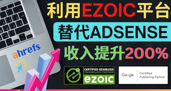利用Ezoic优化网站广告：把自己的Adsense广告收入提升80%到200%-刀客资源网