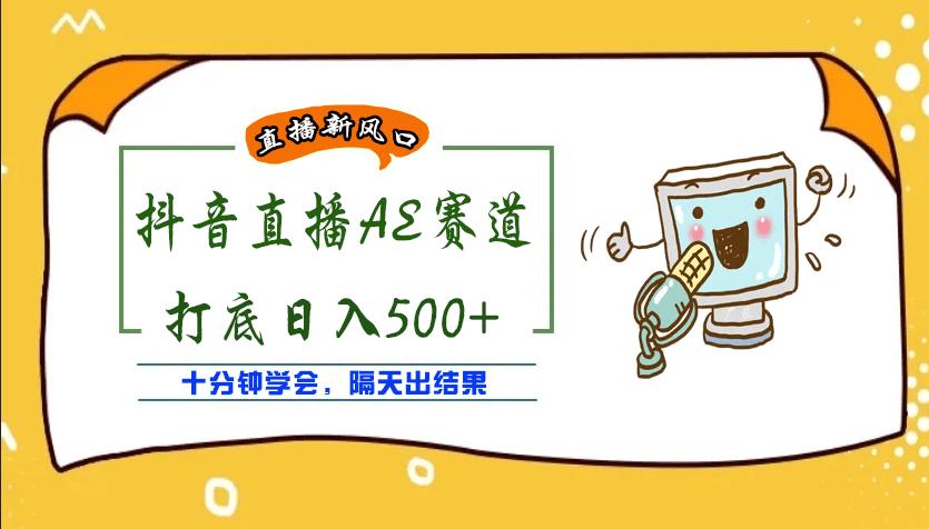 外面收费888的AE无人直播项目【全套软件+详细教程】-刀客资源网