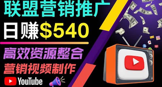 通过YouTube推广高提成联盟营销商品的模式，每单净赚130美元，日赚540美元-刀客资源网